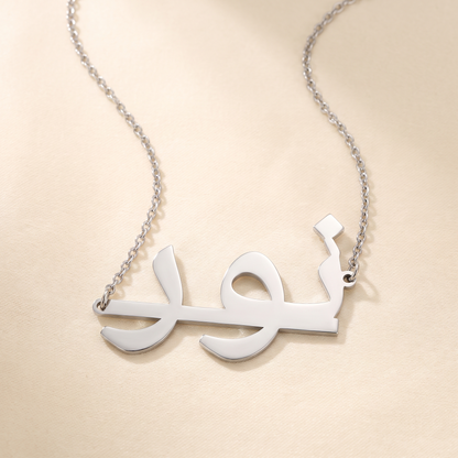 Collana con nome arabo, argento